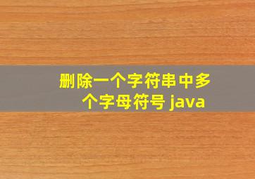 删除一个字符串中多个字母符号 java